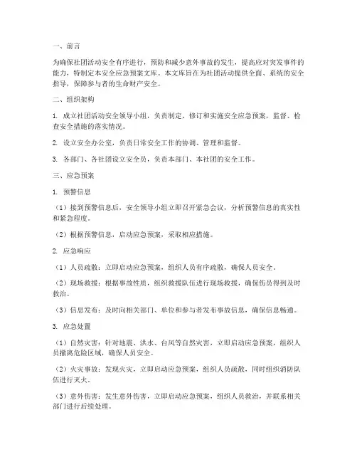 社团活动安全应急预案文库