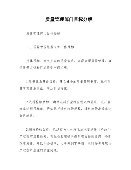 质量管理部门目标分解