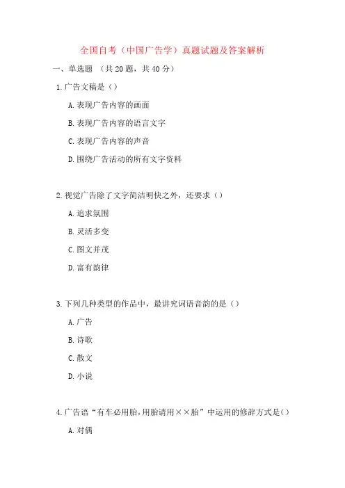全国自考(中国广告学)真题试题及答案解析