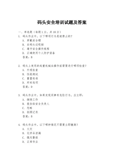 码头安全培训试题及答案