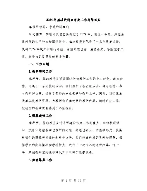2024年基础教研室年度工作总结范文(3篇)