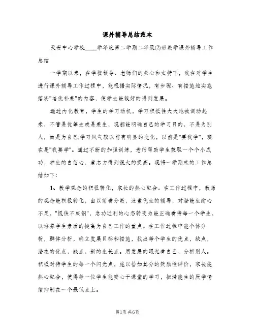 课外辅导总结范本（2篇）