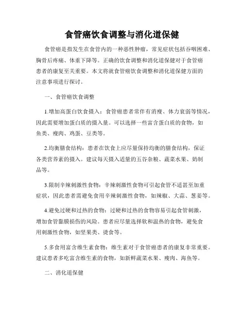 食管癌饮食调整与消化道保健