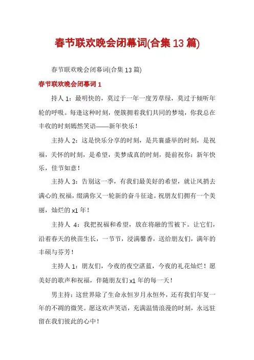 春节联欢晚会闭幕词(合集13篇)
