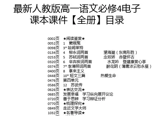 最新人教版高一语文必修4电子课本课件【全册】