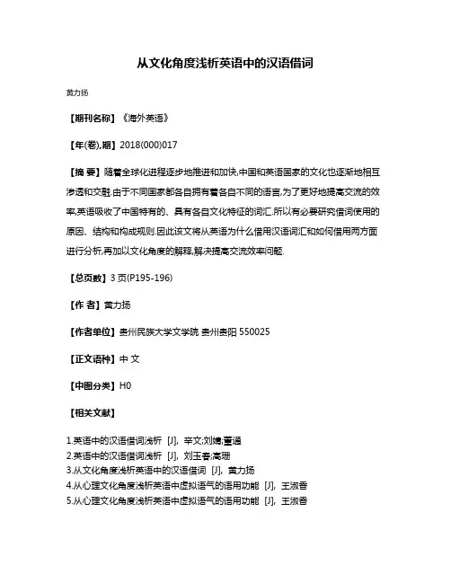 从文化角度浅析英语中的汉语借词