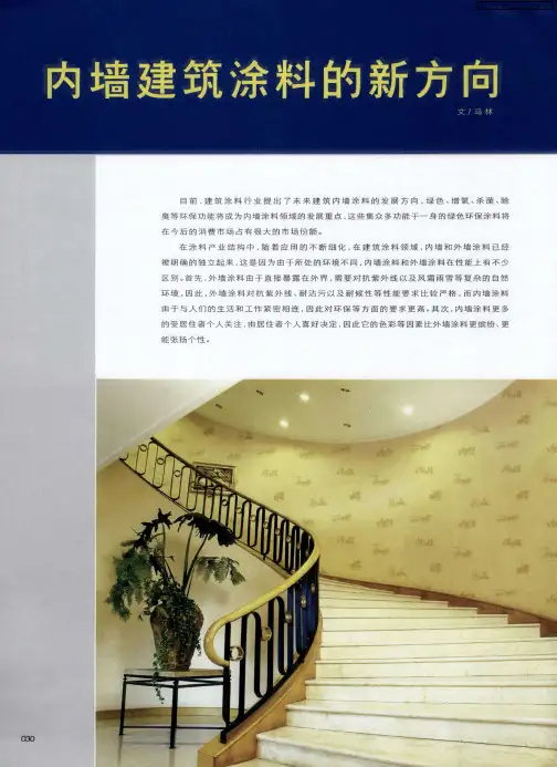 内墙建筑涂料的新方向