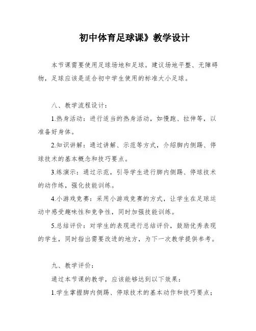初中体育足球课》教学设计