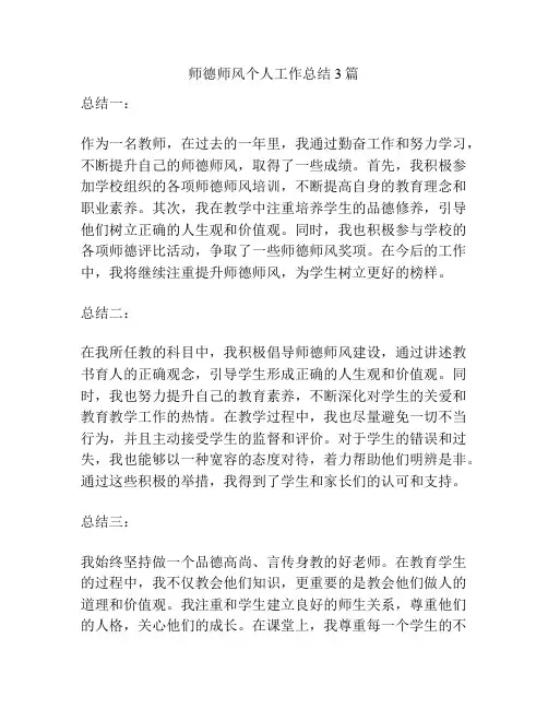 师德师风个人工作总结3篇