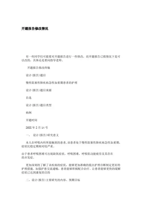 开题报告修改情况 总结报告模板