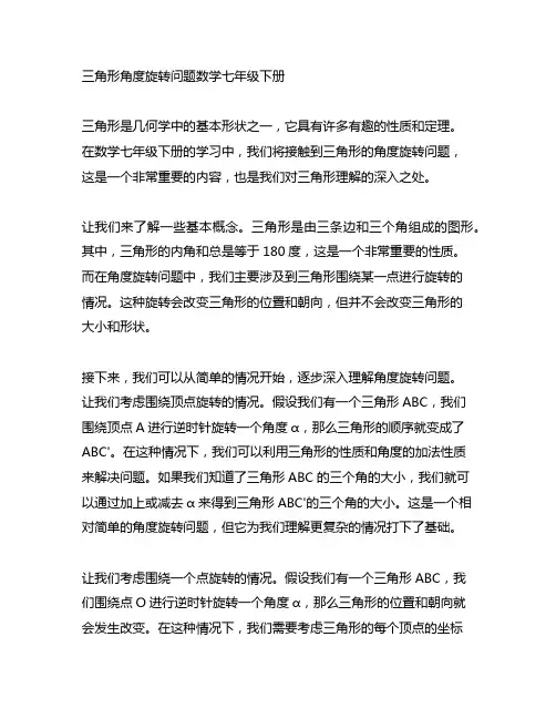 三角形角度旋转问题数学七年级下册