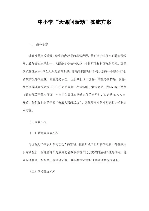 中小学“大课间活动”实施方案