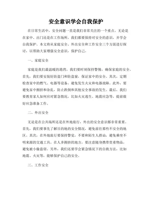 安全意识学会自我保护