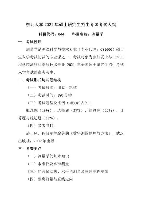 东北大学2021年硕士研究生招生考试考试大纲 测量学