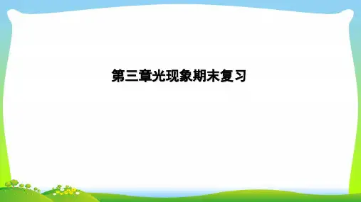 新苏科版八年级物理上册课件3A第3章 光现象复习 (共49张PPT)