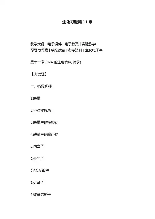 生化习题第11章
