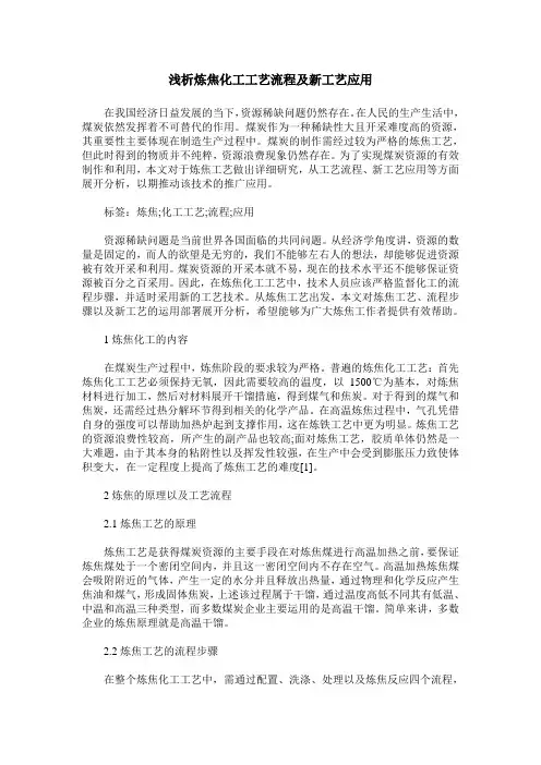 浅析炼焦化工工艺流程及新工艺应用
