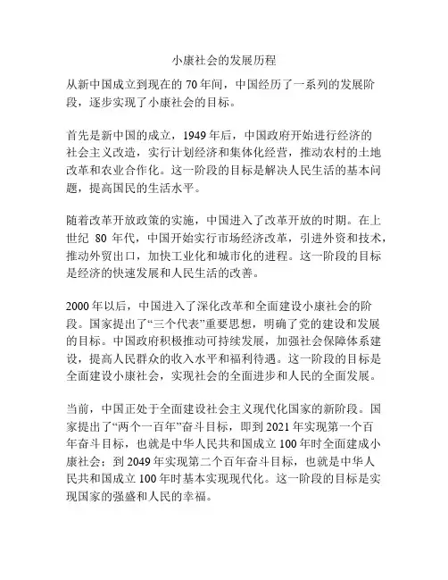 小康社会的发展历程