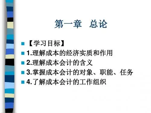 成本会计第1章 总论