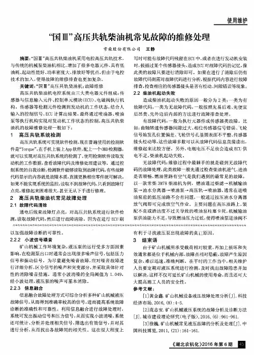 “国Ⅲ”高压共轨柴油机常见故障的维修处理
