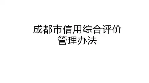 成都市信用信息评价管理要求