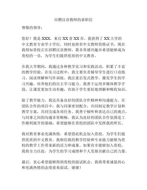 应聘汉语教师的求职信