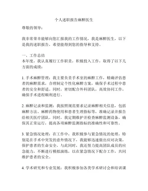个人述职报告麻醉医生
