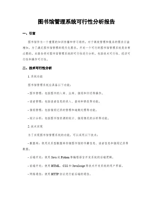 图书馆管理系统可行性分析报告