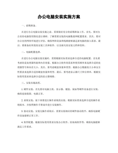 办公电脑安装实施方案