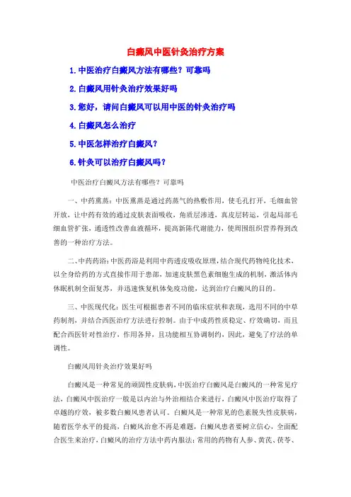 白癜风中医针灸治疗方案