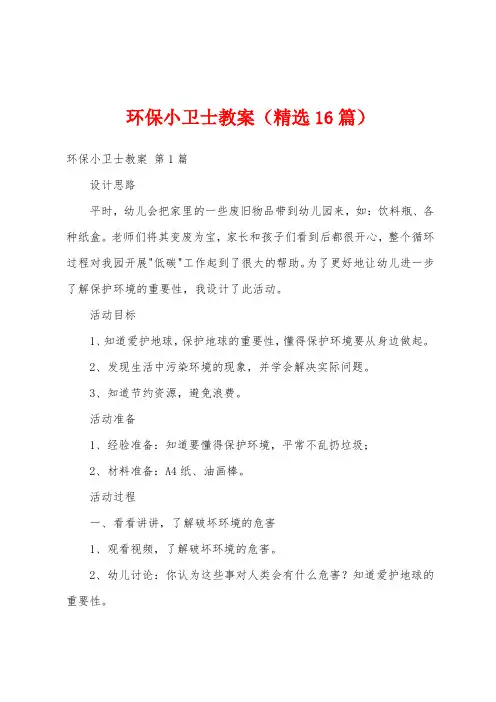 环保小卫士教案(精选16篇)