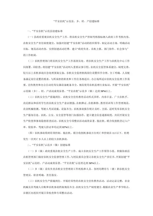 “平安农机”示范县、乡、村、户创建标准