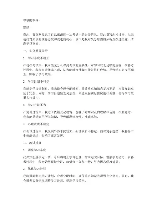 失分原因检讨书范文模板