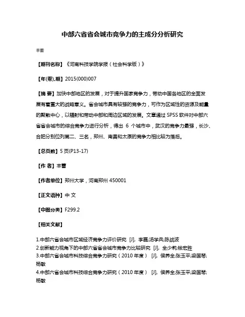 中部六省省会城市竞争力的主成分分析研究