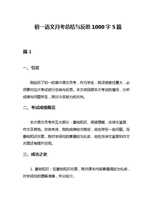 初一语文月考总结与反思1000字5篇