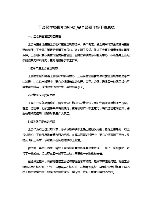 工会民主管理年终小结_安全管理年终工作总结