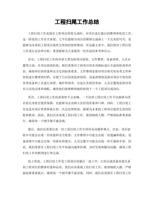 工程扫尾工作总结