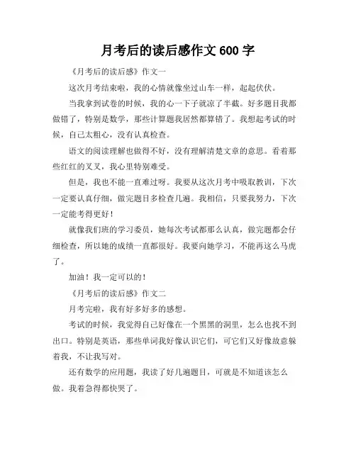 月考后的读后感作文600字