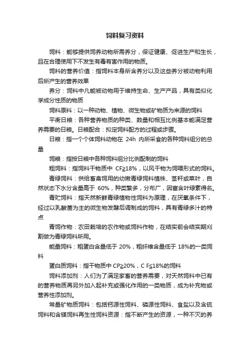 饲料复习资料