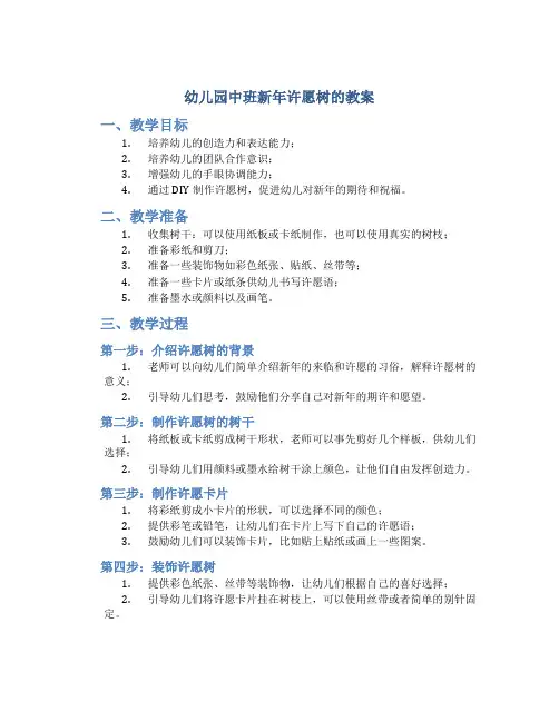 幼儿园中班新年许愿树的教案