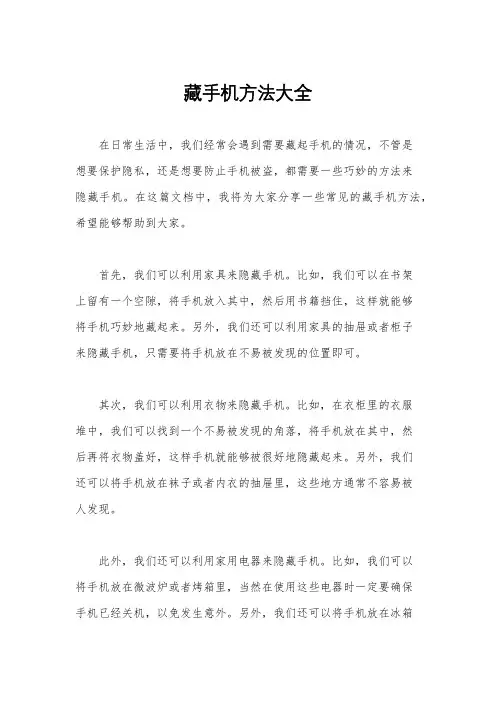 藏手机方法大全