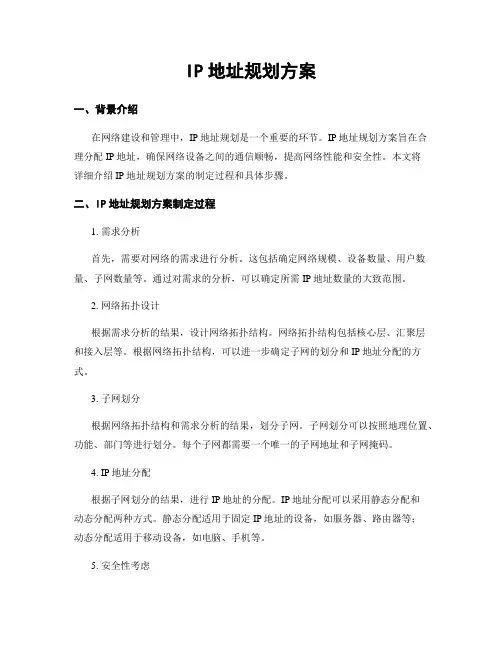 IP地址规划方案