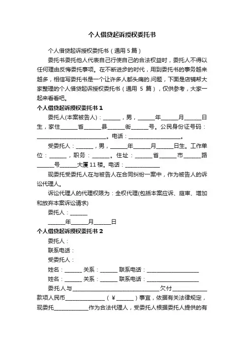 个人借贷起诉授权委托书