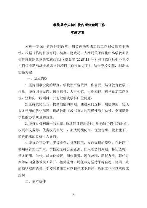 寺头初中关于开展“双向选择、合同管理”工作