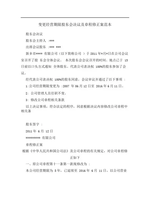 变更经营期限股东会决议及章程修正案范本