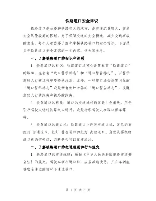 铁路道口安全常识