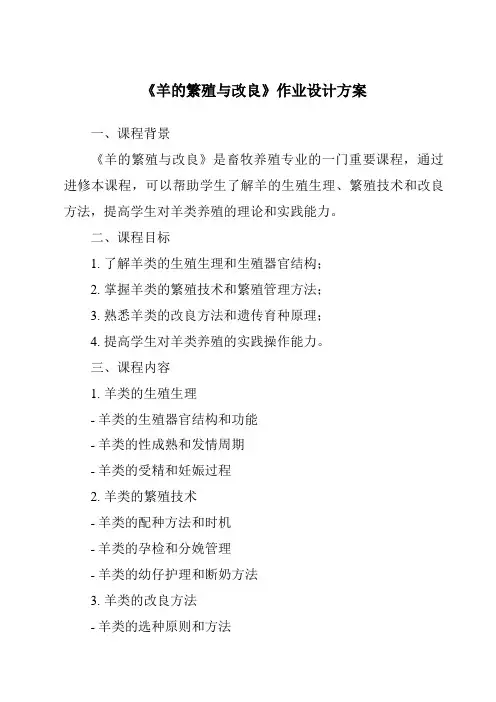 《羊的繁殖与改良作业设计方案》