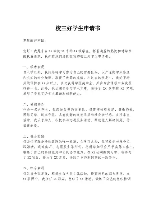 校三好学生申请书