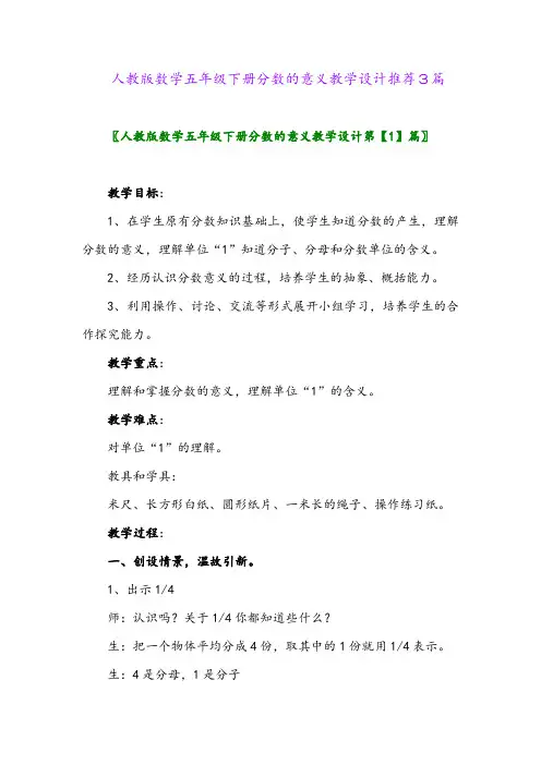 人教版数学五年级下册分数的意义教学设计推荐3篇