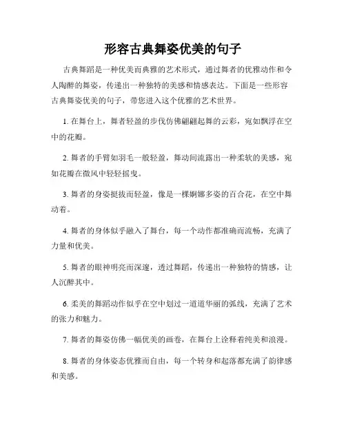 形容古典舞姿优美的句子